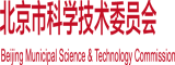 深夜操逼免费视频北京市科学技术委员会